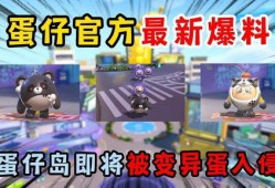 蛋仔派对最新活动爆料,狂欢盛宴，惊喜不断！