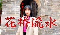 花桥流水爆料视频,一场惊心动魄的悬疑大戏