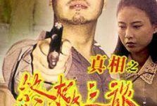 二奶村之杀夫在线观看,揭秘背后惊悚真相