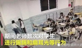 爆料老师体罚学生视频,老师体罚学生视频引发社会热议
