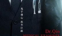 爆料博主法医结局视频,揭秘真相背后的惊悚揭秘