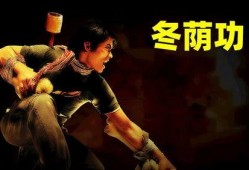 冬荫功在线观看