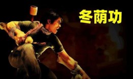 冬荫功在线观看