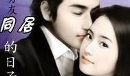 在线观看同居的日子,共度时光的温馨回忆