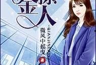 小说吃瓜千金免费阅读