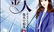 小说吃瓜千金免费阅读