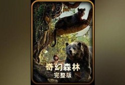 奇幻森林完整版在线观看,探索未知世界的奇幻之旅