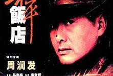 和平饭店电影在线观看,揭秘民国风云，在线重温经典传奇
