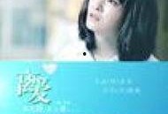 离爱在线观看,一场跨越时空的情感纠葛