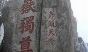 泰山在线观看,探寻泰山之美，感受中华五岳之巅的壮丽风光
